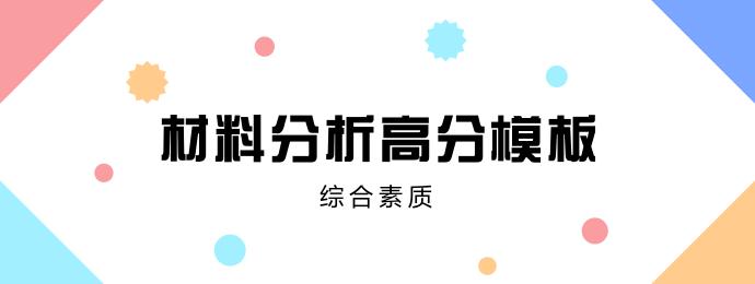 教育观材料分析题答题模板,道德与法治材料分析题答题模板