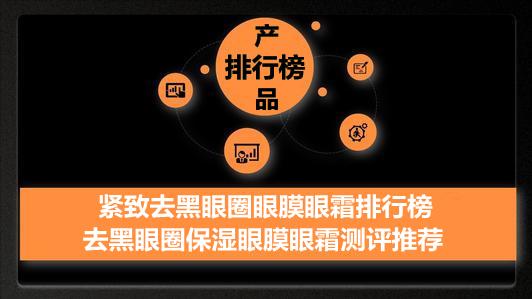去黑眼圈眼膜推荐排行榜第一名,哪款眼膜眼霜去黑眼圈效果比较好