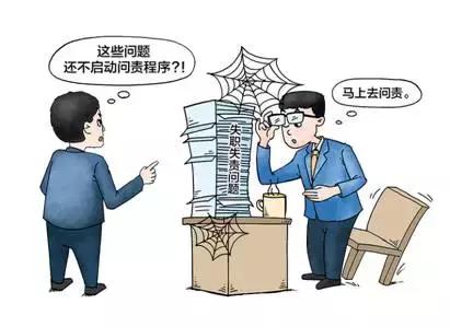 基层追责六怪现象,基层追责乱象