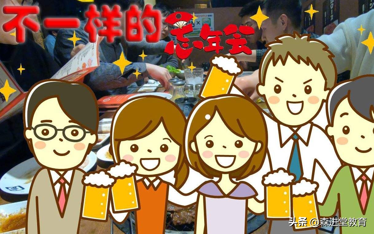 忘年会用日语怎么说,年会提酒词怎么说又大方又简单