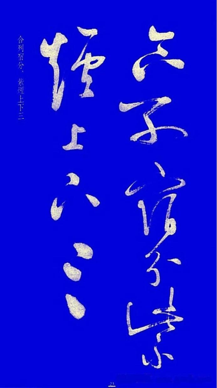 启功草书字帖欣赏,启功行书字帖欣赏大全