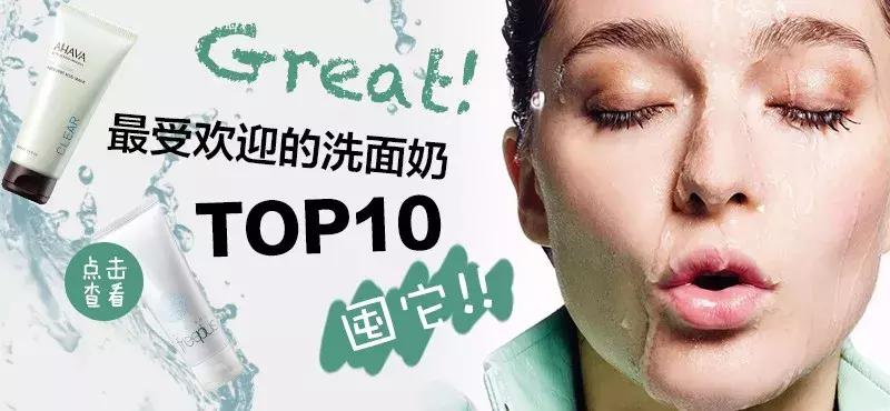 清洁肌肤强的洗面奶推荐,夏季用什么洗面奶最好