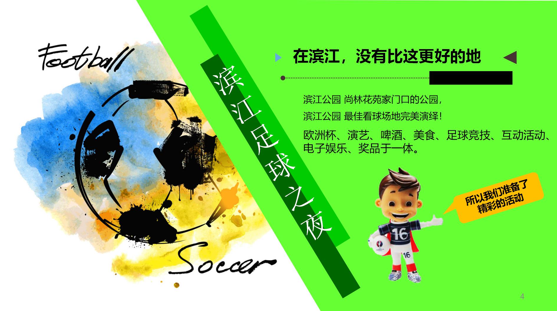 足球嘉年华游戏活动方案,啤酒与足球的活动方案