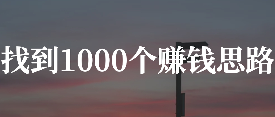 月入5万的10个赚钱点子,16个赚钱点子