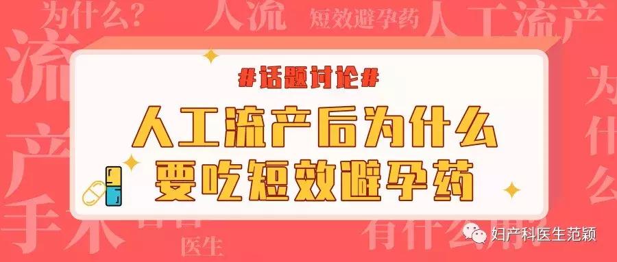 人工流产后为什么要吃孕酮片,人工流产后为啥要吃芬吗通