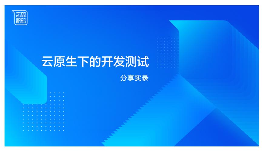 云效搭建,云架构师培训班搭建