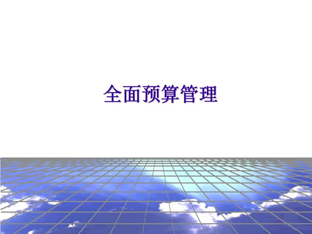 全面预算管理表格模板,成本预算表格模板