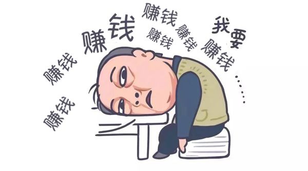 靠兼职挣30万,靠自己努力赚了200w