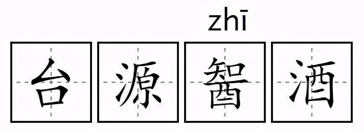 蒟蒻、炭仌、茶π，这些食品为啥要起个“读都读不出来”的名字