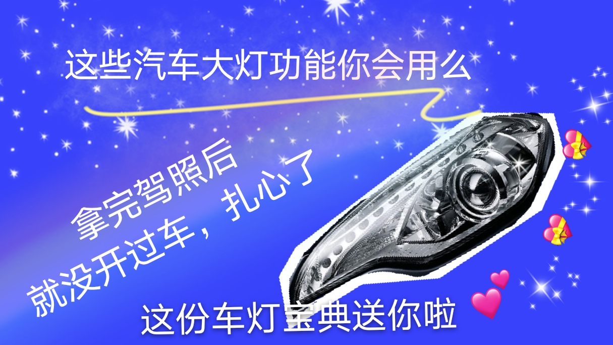 汽车灯光的auto是什么功能,汽车上的灯光功能及开关使用