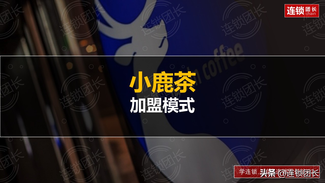 深度解读百果园海澜之家加盟模式,小鹿茶百果园招商加盟