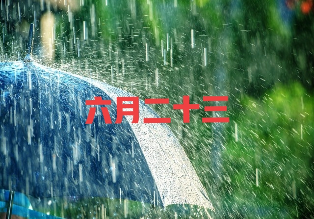 农历六月二十三下雨什么说法,六月十三下雨是什么说法