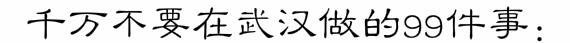 在武汉必做的20件事,不骗人成不了大事