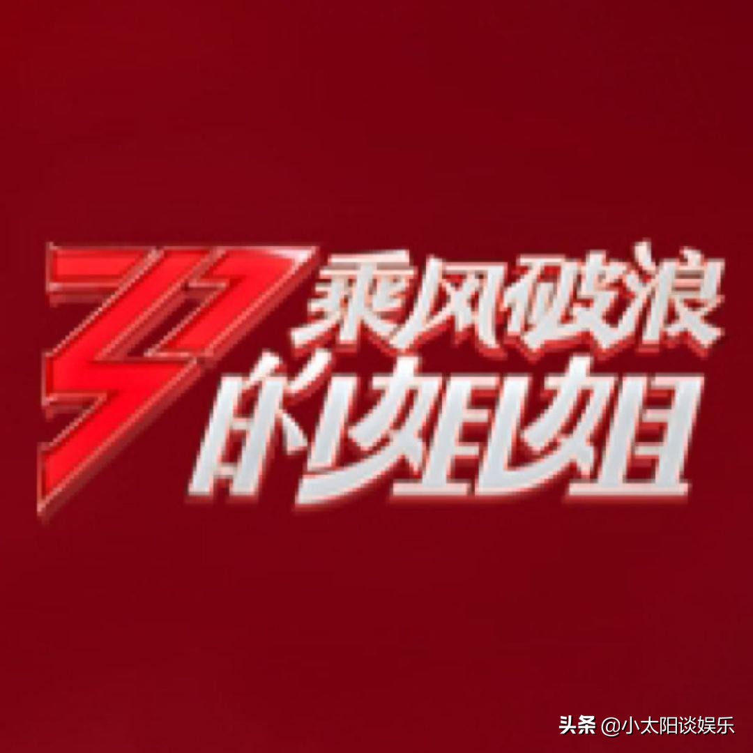 乘风破浪的姐姐有什么变化,乘风破浪的姐姐是什么意思