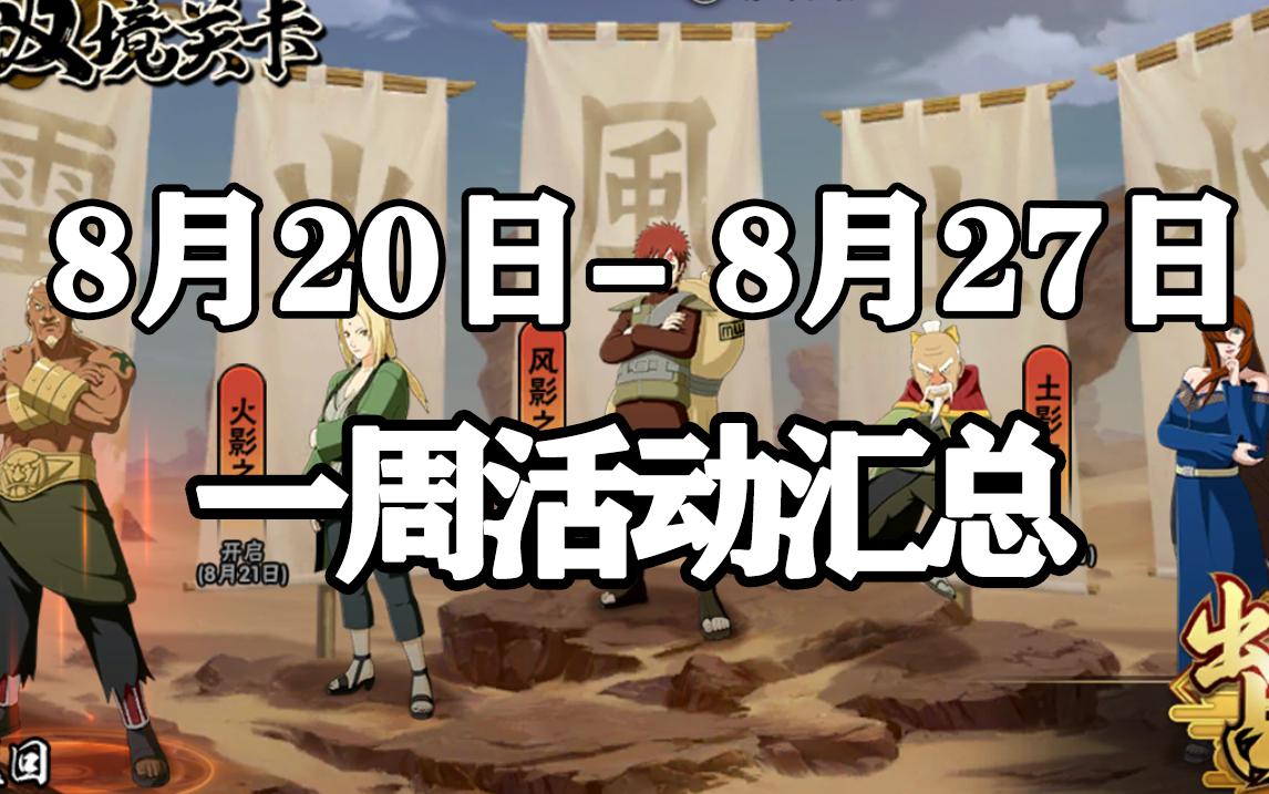 火影忍者手游8月活动,火影忍者2020年4月游戏活动预告