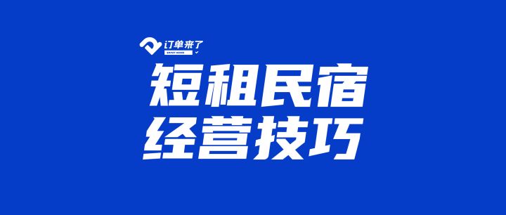 开短租公寓需办理什么手续？短租公寓经营技巧分享