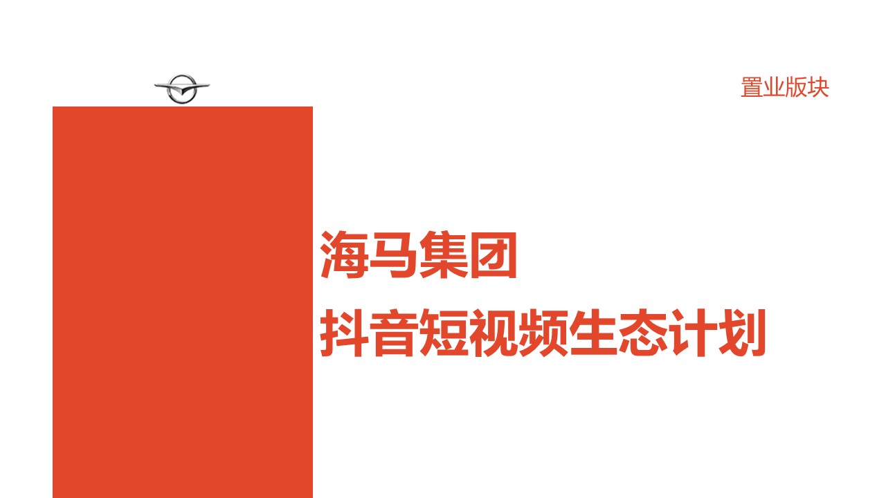 海马集团：抖音营销策划地产抖音运营方案-PPT教材含视频