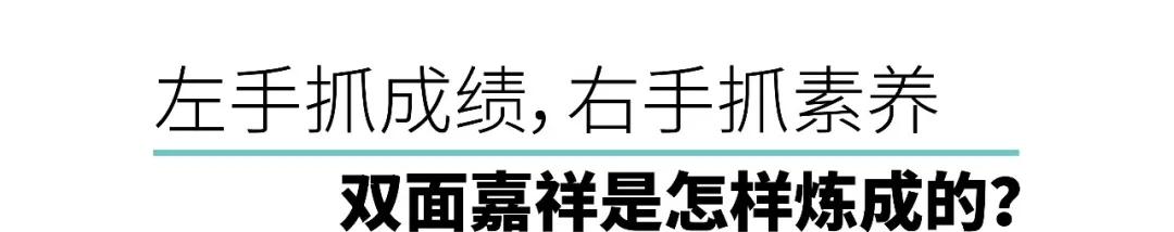 嘉祥县出的清华学生都有谁,嘉祥重视成绩吗