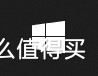 苹果m38gb可以安装windows11吗,windows11安装mastercam2021