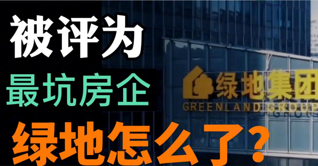 绿地被评为最坑的房企,绿地房地产质量问题