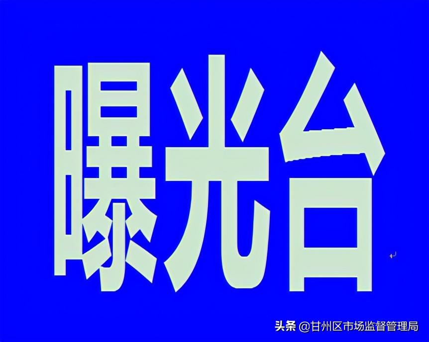 甘州区市场监督管理局严查食品,甘州区违法通报