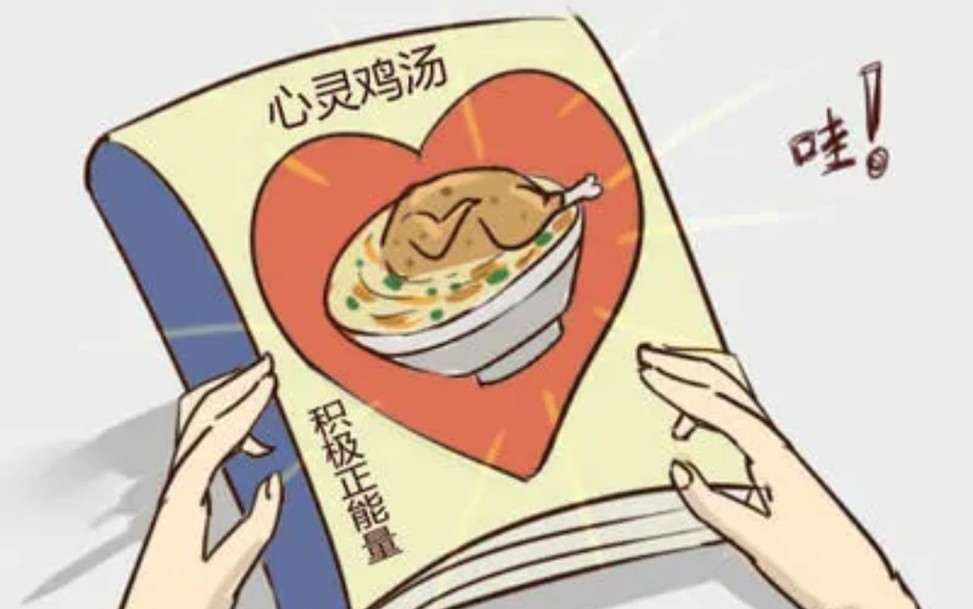 既有心灵鸡汤又有身体鸡汤,哲学鸡汤和心灵鸡汤区别