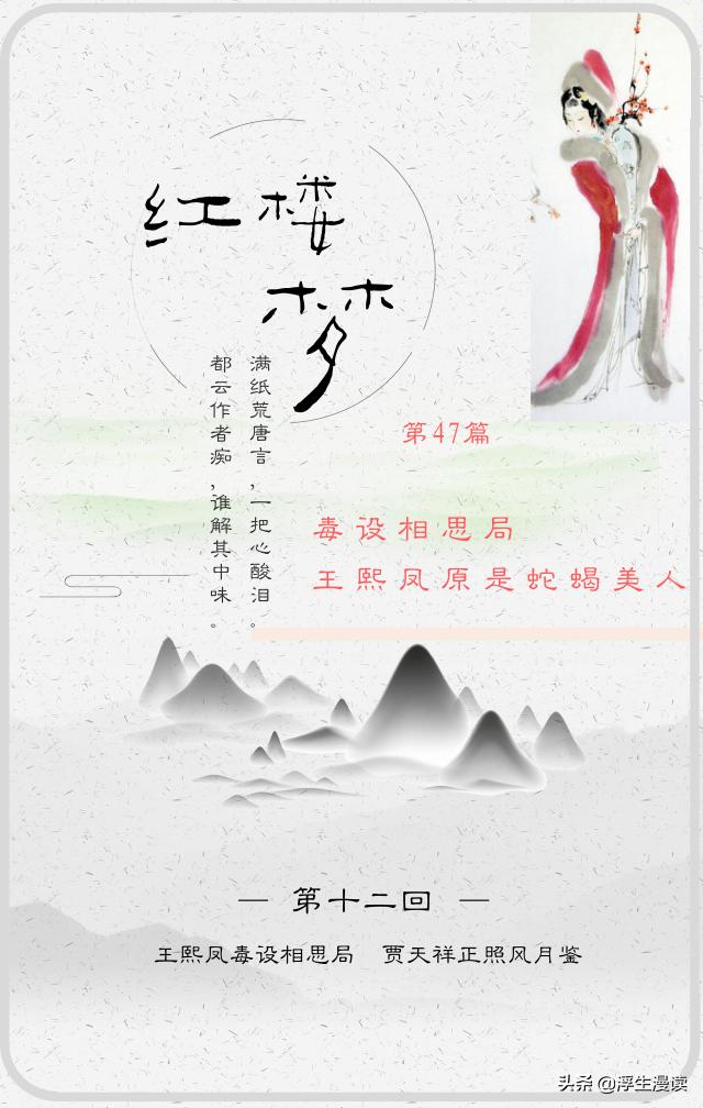 红楼梦王熙凤设调包计,红楼梦毒设相思局