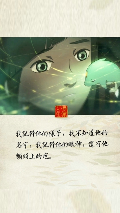 我很后悔，那一晚我没有紧紧抱着你。《大鱼·海棠》