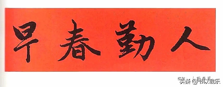 简短的春节对联大全优选合集,2021褚体集字七言春联带横批