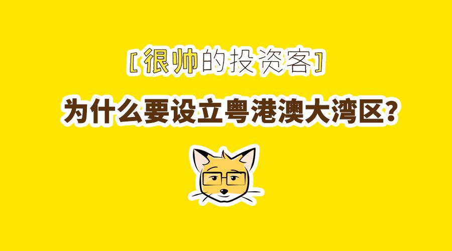 为什么要设立粤港澳大湾区,粤港澳大湾区是规划还是设立