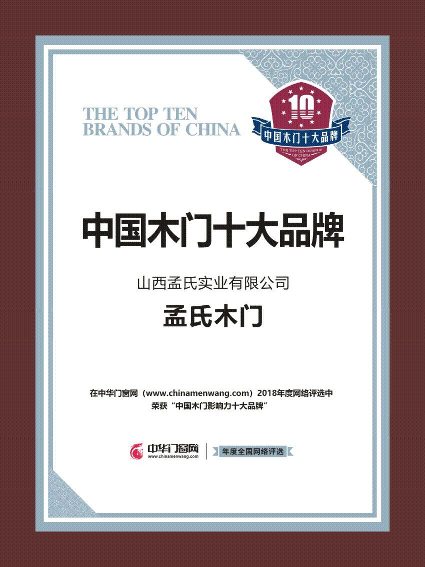 孟氏木门质量,孟氏木门荣誉