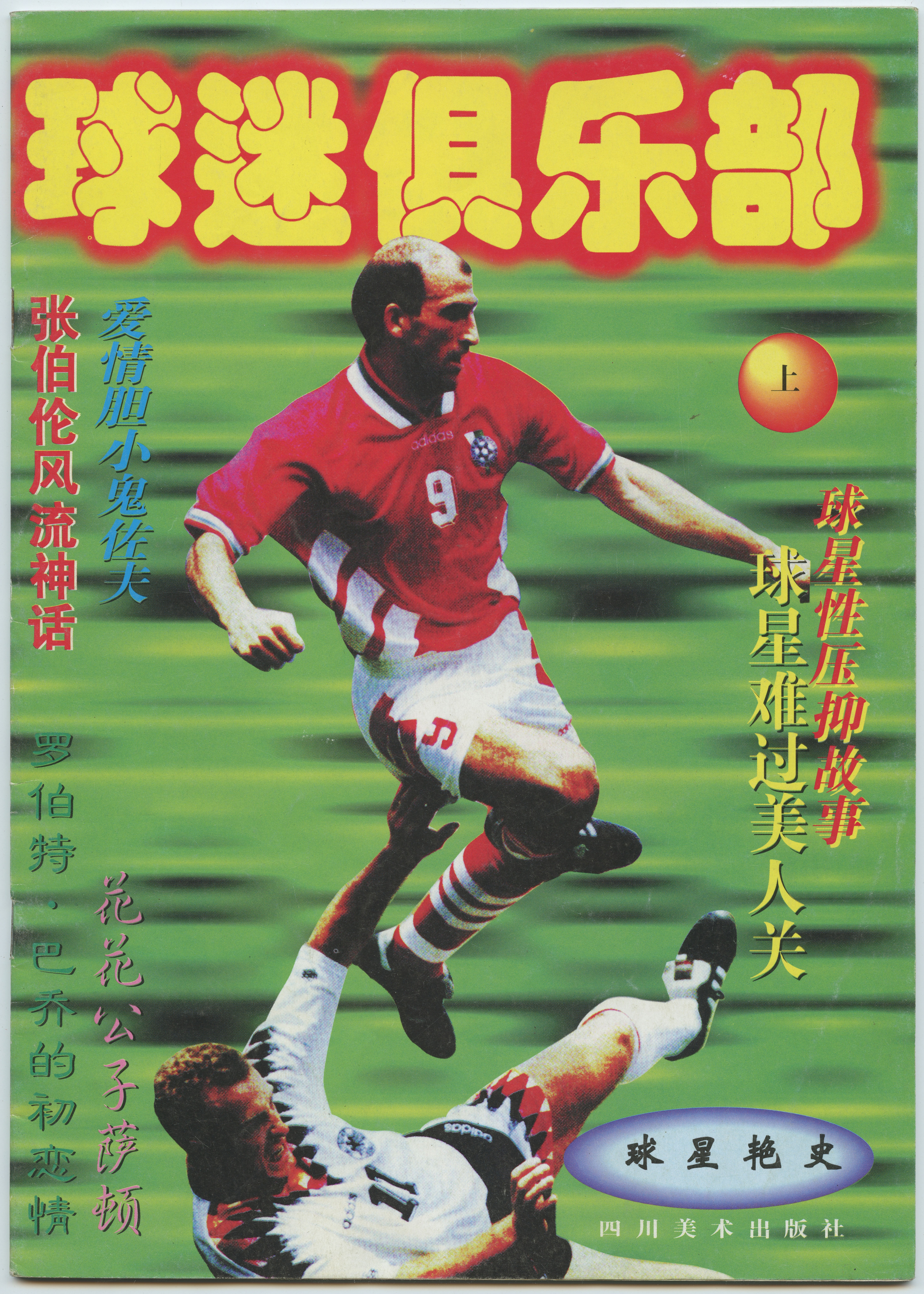 足球杂志大全,子墨足球杂志