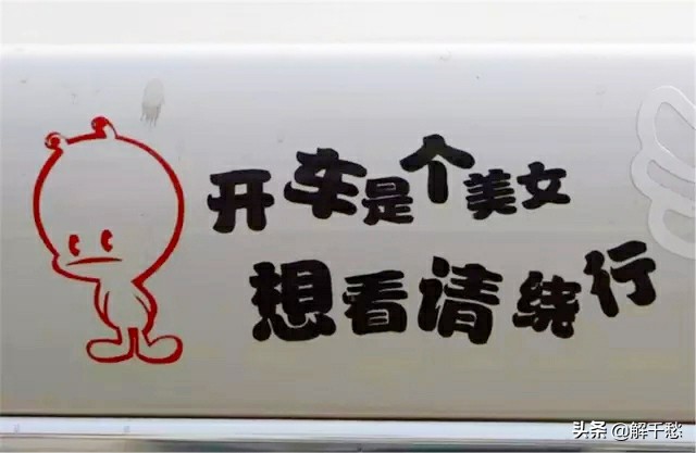 幽默的车贴,幽默风趣的车贴语