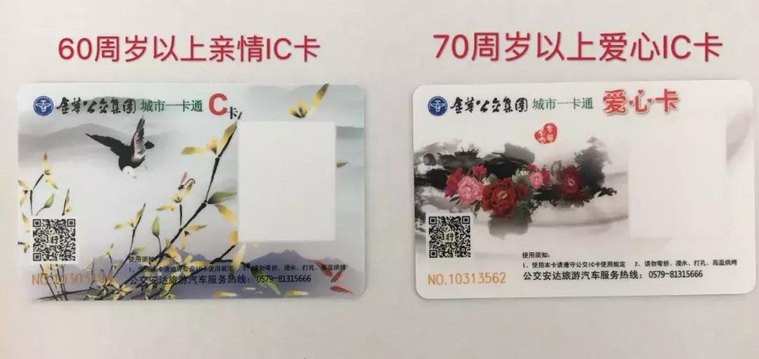 服务微课堂——金华公交各类优惠乘车证件全攻略