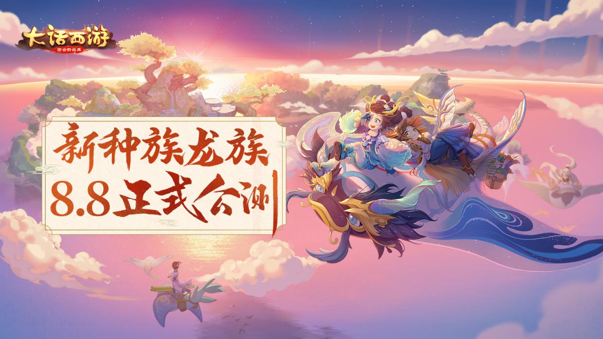 大话西游手游龙族排行,大话西游手游龙族上线