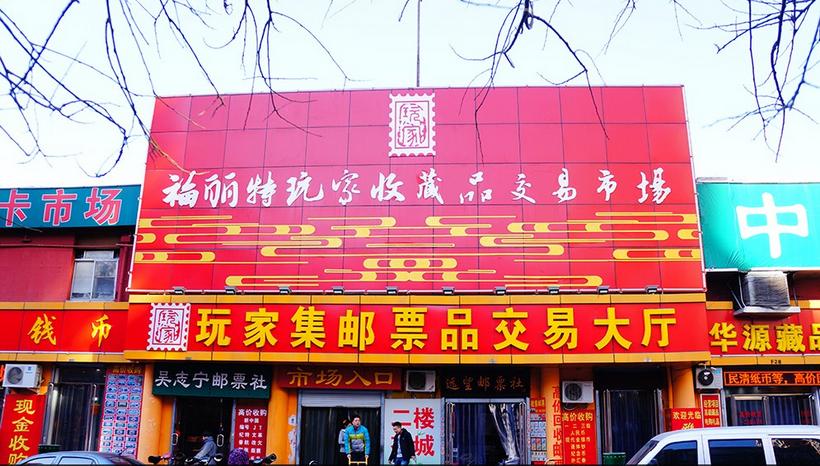 珍贵老照片：邮人圣地，北京马甸的岁月变迁