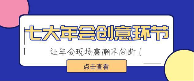 有创意的年会活动入场,年会以娱乐为主题的流程有哪些