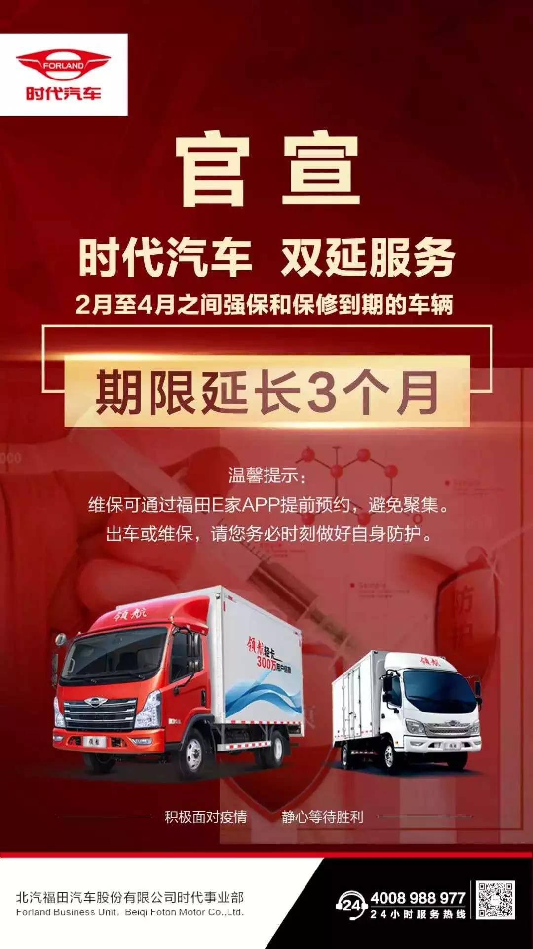 延长强保及保修期限,时代汽车开展疫情关怀活动