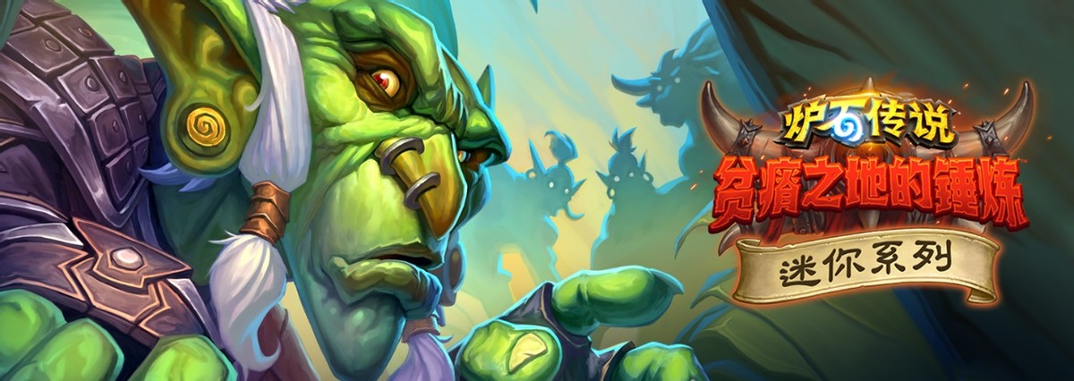 吞噬者戴佳伟?炉石全新迷你包刚上线,起名大神就按捺不住了