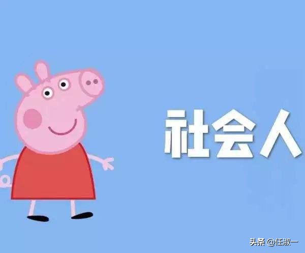 小猪佩奇能帮助孩子理解社会么,小猪佩奇为什么成了社会人标配