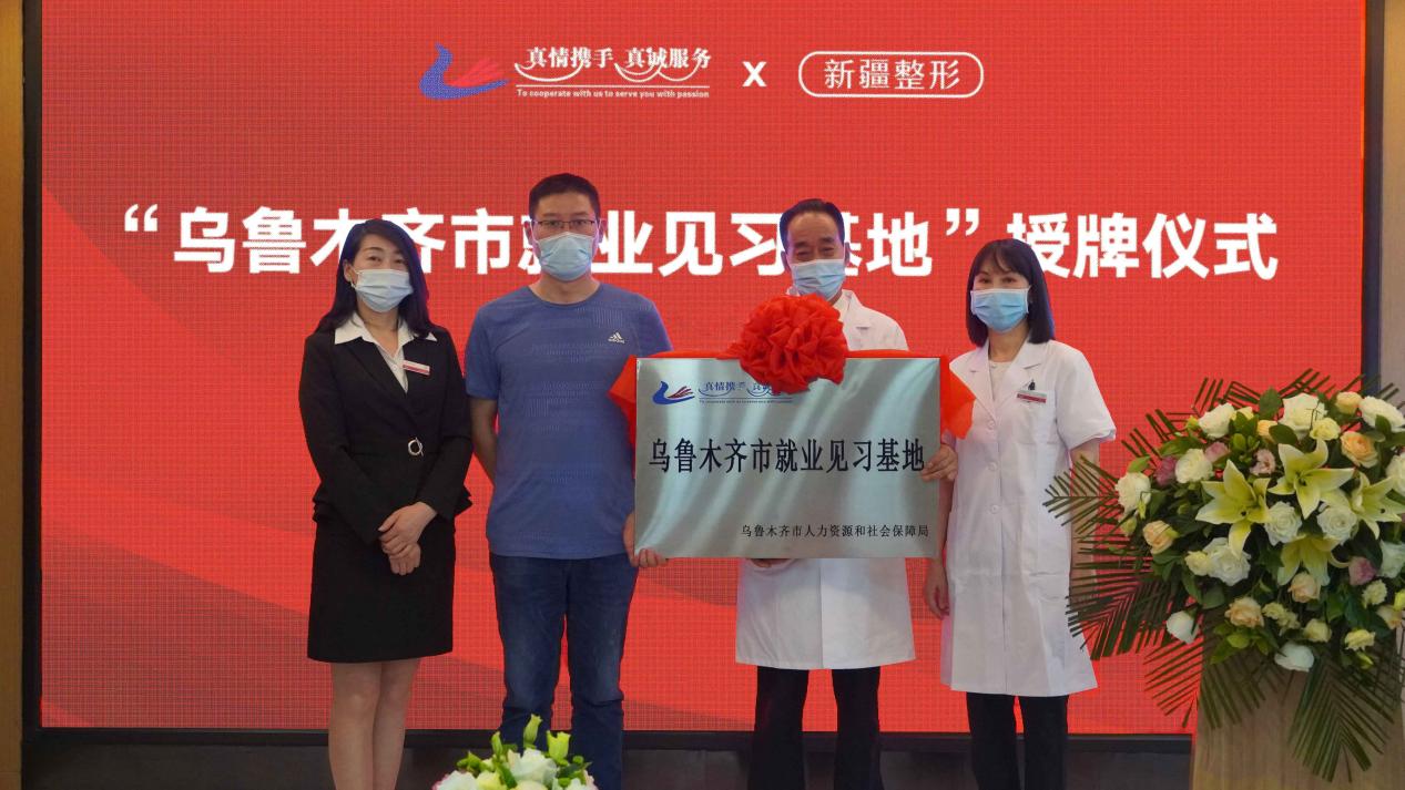 *疆新**整形荣获“乌鲁木齐市就业见习基地”，天山区仅10家上榜