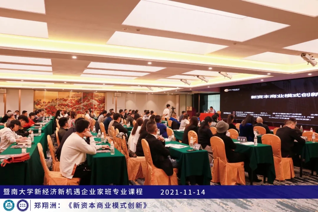暨南大学企业家班课程回顾|郑翔洲《新资本商业模式创新》