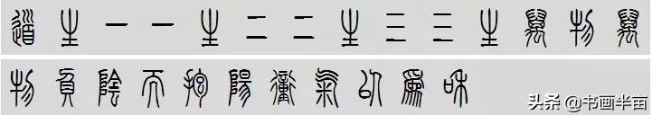 小篆道德经一共多少字,道德经小篆书法