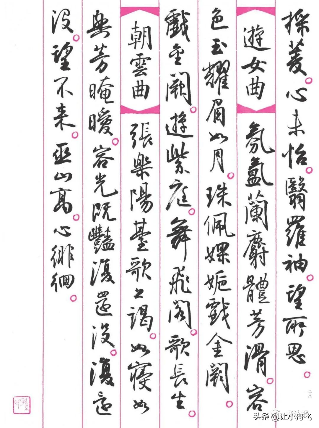 孙晓云书《诗意江南——民谣篇》，笔墨精纯，如沐春风