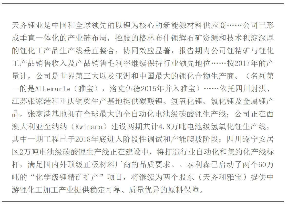 天齐锂业拥有锂资源,天齐锂业提锂技术