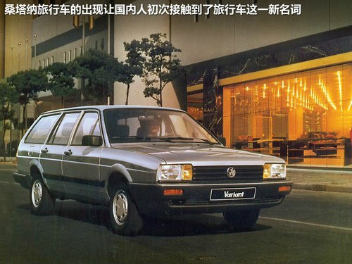 一代神车桑塔纳走遍天下都不怕,拥有桑塔纳走遍天下都不怕