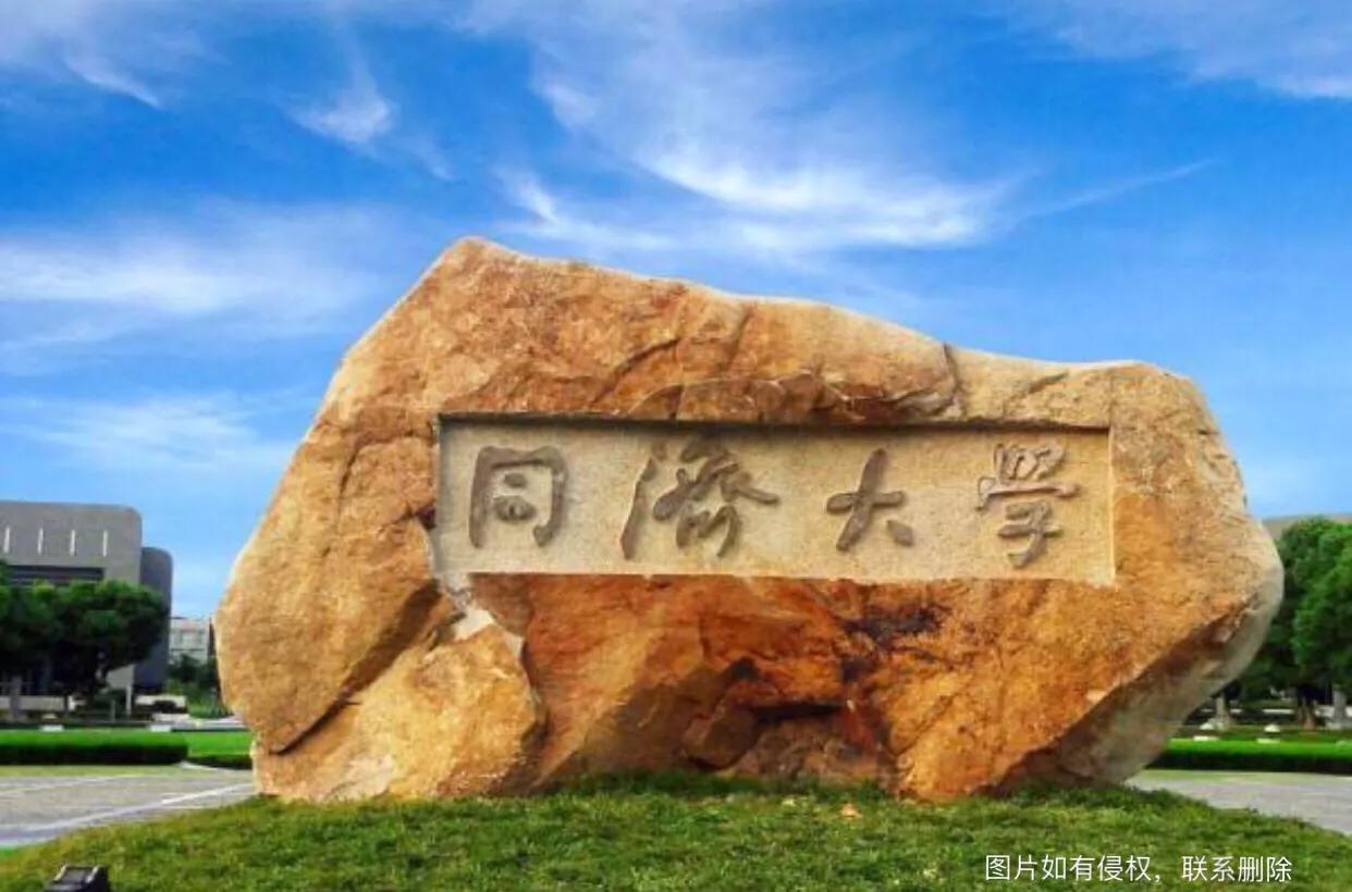 985工程重点院校同济大学实力怎么样？