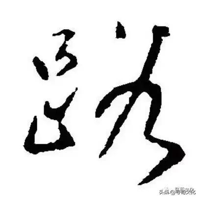 姓氏文化与汉字文化,路汉字