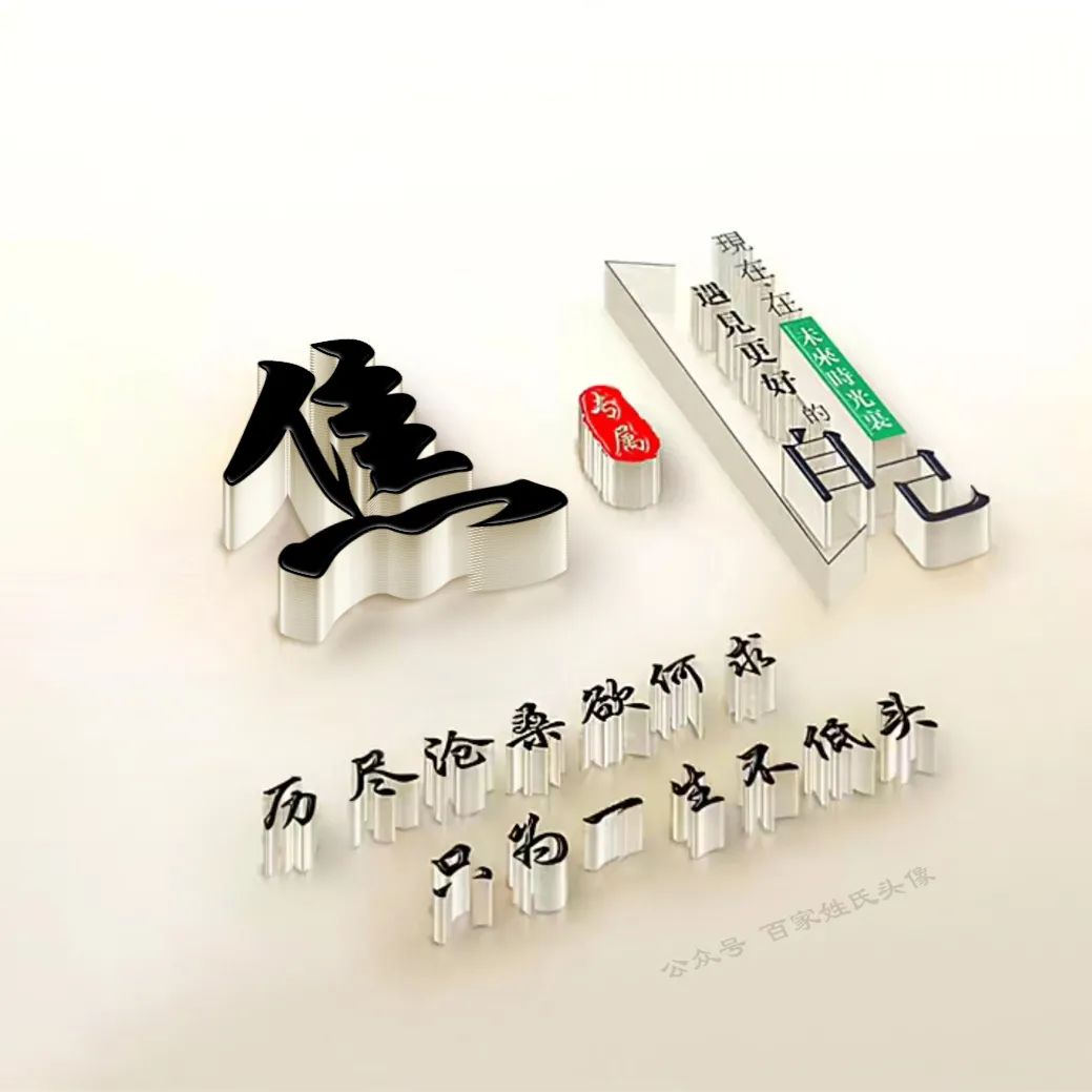 励志头像2023最新款姓氏,励志姓氏头像大全2023最新版的