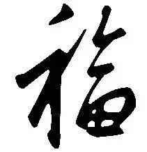 “五福”没集全？不要急，康熙、乾隆……都来帮你，最后一个你万万想不到哈哈哈……